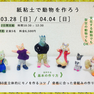 美術教室Hibi《粘土で動物を作ろう》〜工作ワークショップ〜3/...