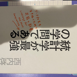 統計学が最強の学問である