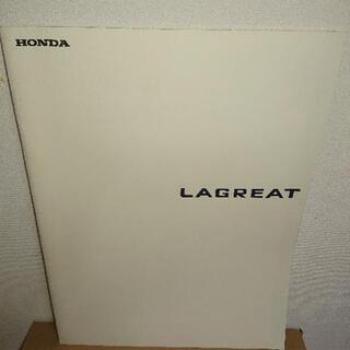 ホンダ ラグレイト カタログセット