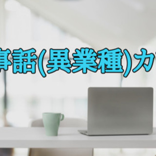 ☆お仕事話(異業種)laraカフェ会☆3月16日(火)18時半か...