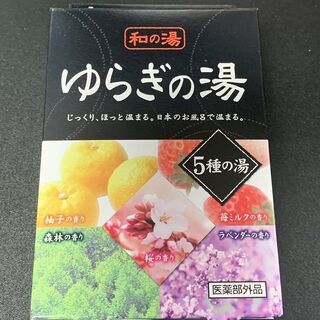 ☆★ 新品 未開封 和の湯 ゆらぎの湯 5種の湯 5包入 送料無...