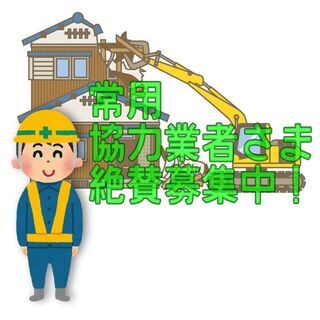 解体業会社常用で働いてくれる方の画像