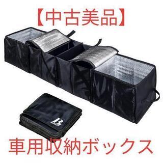 【受付終了】【中古美品】 車用収納ボックス 折りたたみ