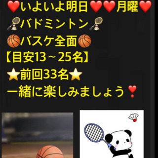 ⭐️いよいよ明日⭐️🏸バド🏸🏀バスケ🏀 【急募❣️】一緒に🏸やり...