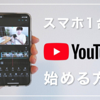 本気でYouTubeをアップしたい方！撮影・編集・配信教えます！の画像