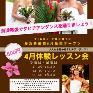 「新規開講」海浜幕張でタヒチアンダンスを！