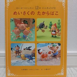 めいさくのたからばこ（たいせつにしたい１２のにんぎょうげき）