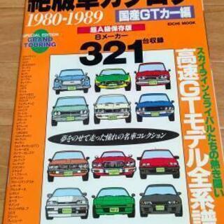 絶版車カタログ本 1980-1989