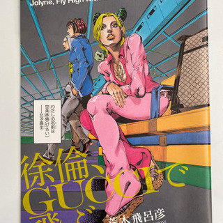 ジョジョの奇妙な冒険、岸辺露伴、空条徐倫の大判コミック 雑誌付録...