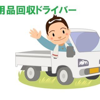 【不用品回収高収入ドライバー募集】不用品回収ドライバー経験者様《...