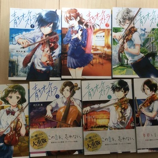 青のオーケストラ1〜7