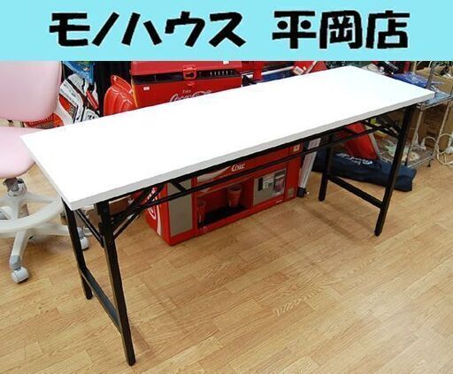 折り畳み会議テーブル 幅150×奥行45×高さ71cm 事務机 ミーティングテーブル 折畳み 札幌市 清田区 平岡