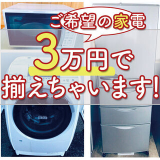 🌈もってけドロボウ企画🌈🔥ご希望の家電…3万円で揃えちゃいます🔥しかも…送料設置無料⁉️赤字覚悟の大放出🎉