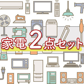 ?期間限定企画?✨赤字覚悟のギリギリ価格?洗濯機＆冷蔵庫の家電2️⃣点セット❗️