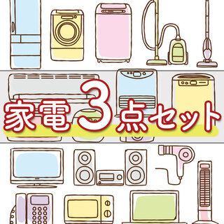 🎉タイムセール企画🎉赤字覚悟⁉️家電3️⃣点セットがこの価格🔥しかも送料設置無料⁉️（洗濯機&冷蔵庫&電子レンジ）