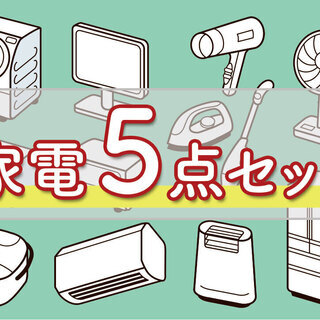 🚨限定企画🚨送料設置無料⁉️冷蔵庫＆洗濯機も😳テレビも😳電子レンジも😳しかもキャッシバックまで🤯🤯破格値の家電5️⃣点セット❗️（洗濯機/冷蔵庫/電子レンジ/テレビ/コンロ）