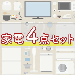 🌈期間限定✨送料設置無料✨企画🌈テレビも付いてこの価格はヤバイ❗️破格の家電4️⃣点セット🔥（洗濯機&冷蔵庫&電子レンジ&テレビ）