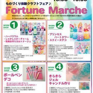 親子体験ものづくりフェア♪Fortune marche