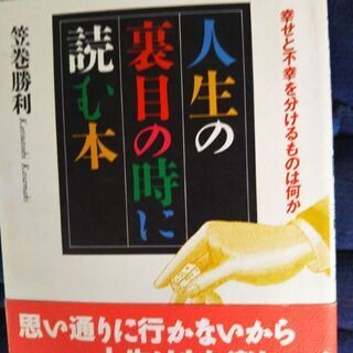 人生の裏目の時に読む本