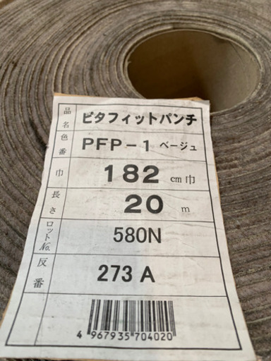 ☆新古品　ピタフィットパンチ　PFP-1(ベージュ) 182cm(巾)x20m パンチカーペット