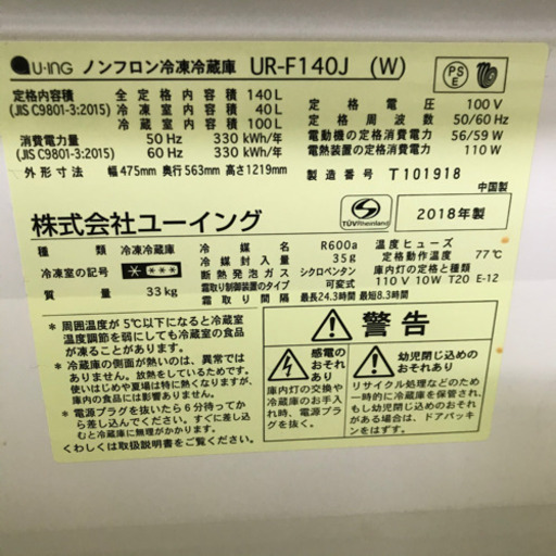 ユーイング★2018年140L冷蔵庫
