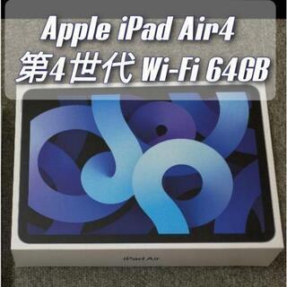 【新品】【送料無料】Apple iPad Air4 (第4世代) Wi-Fi 64GB スカイブルー
MYFQ2J/A 