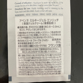 未使用品使用見本アベンヌミルキージェルエンリッチの画像