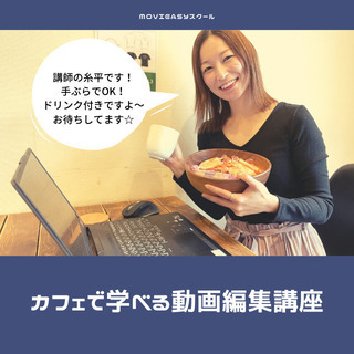 【お得！3月限定キャンペーン中！】パソコンなくてもOK！カフェで...