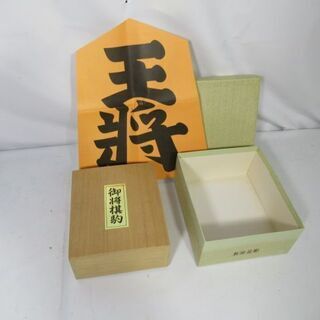 JKN2128/将棋駒/山上作/黄揚並彫/桐駒箱/天童/良品/美品/新品/未使用品/の画像