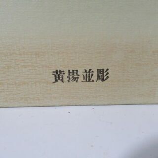 JKN2128/将棋駒/山上作/黄揚並彫/桐駒箱/天童/良品/美品/新品/未使用品/の画像