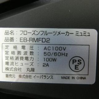  ◆お引取り限定/三重県◆ 中古 ROOMMATE フローズンフルーツメーカー ミュミュ Sの画像