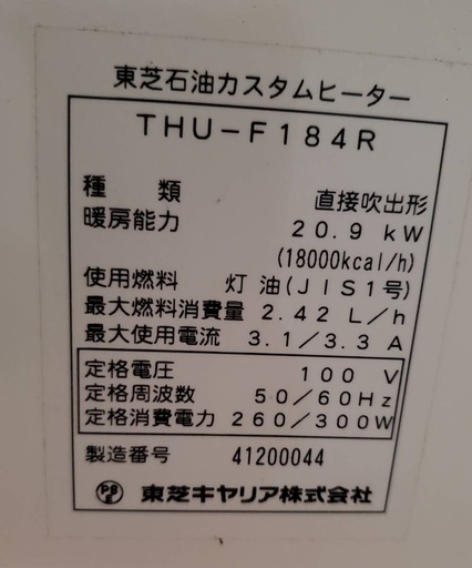 東芝 石油カスタムヒーター ストーブ THU-F184R 送風 暖房 冷房