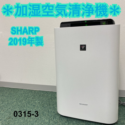 【ご来店限定】＊シャープ  加湿空気清浄機 2019年製＊0315-3