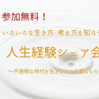 【参加無料】いろいろな生き方・考え方を知ろう！人生経験シェア会　...