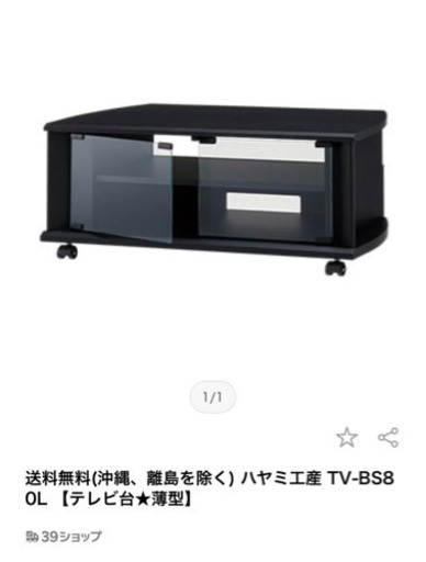 【美品】ハヤミ工産TVボード
