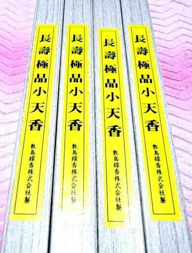 長尺線香セット