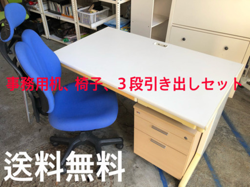 ★★送料無料★★ 事務机と椅子と引き出し3点セット★★