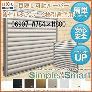 リクシル目隠し可動ルーバー067907 Ｗ784×Ｈ800 ＠17000円（未使用品）2個セットは割引します