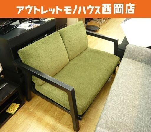 サビサビ 2人掛けソファ グリーン系 布製 木枠 W1300×H600×D800㎜ 座高200㎜ SabiSabi 札幌市 西岡店