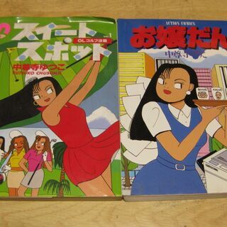 ｢お嬢だん｣「スイートスポット１」　中尊寺ゆつこ