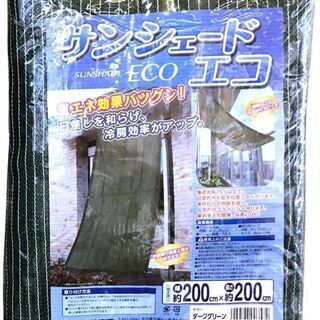 【未使用】 サンシェード エコ 200×200cm ダークグリーン