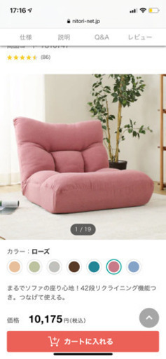 ニトリ座椅子　ピンク