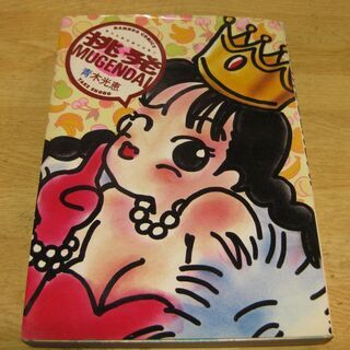 挑発MUGENDAI　青木光恵