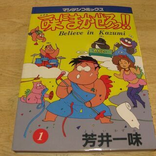 一味にまかせろっ!!　１　芳井一味