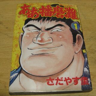 ああ播磨灘　1～10巻(9巻ヌケ)　さだやす圭