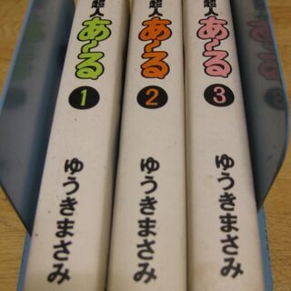 究極超人あ～る　1～3巻　ゆうきまさみの画像