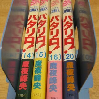 パタリロ！　14・15・16・20巻　魔夜峰央の画像