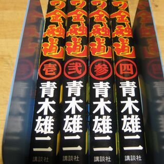 ナニワ金融道　1～4巻4冊　青木雄二の画像
