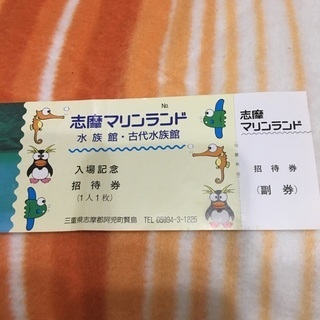 ラスト！　志摩マリンランド　招待券