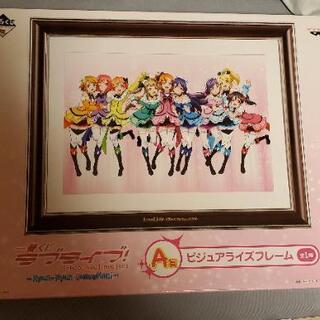 ラブライブ！　一番くじ　A賞　ビジュアライズフレーム